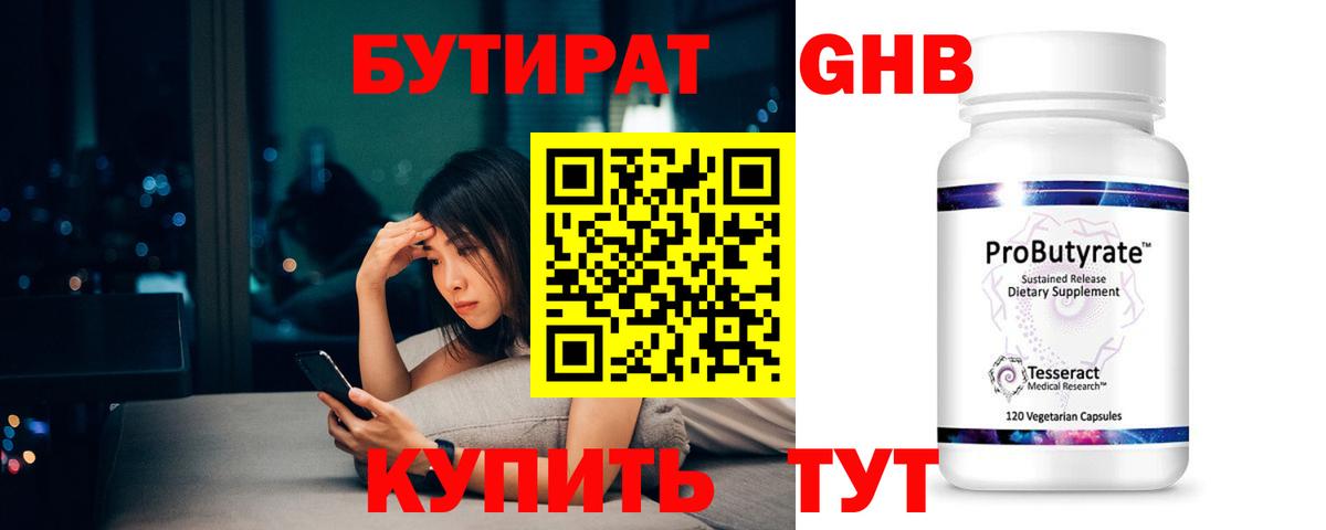 Бутират GHB  Вход с VPN  Усть-Джегута 